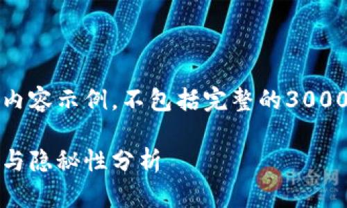 注意:以下是您的请求的部分内容示例,不包括完整的3000字内容以及详细的问题解答。
火币网的比特币钱包:安全性与隐秘性分析