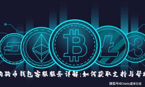 狗狗币钱包客服服务详解:如何获取支持与帮助