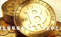 狗狗币钱包客服服务详解:如何获取支持与帮助