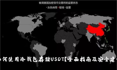 如何使用冷钱包存储USDT?全面指南及安全建议
