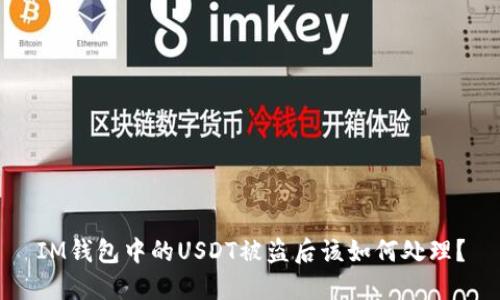 IM钱包中的USDT被盗后该如何处理?