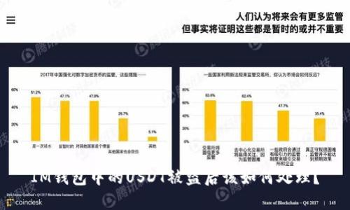 IM钱包中的USDT被盗后该如何处理?