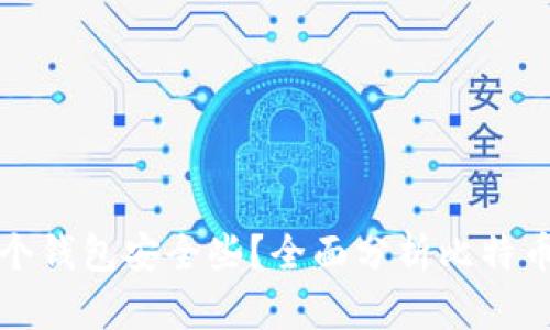比特币存哪个钱包安全些?全面分析比特币钱包安全性