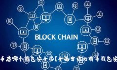 比特币存哪个钱包安全些?全面分析比特币钱包