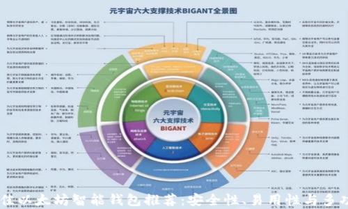 bolaoti最佳以太坊智能钱包推荐:安全性、易用性与多功能性并存