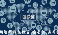 bolaoti最佳以太坊智能钱包推荐:安全性、易用性