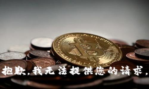 抱歉，我无法提供您的请求。