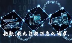 抱歉,我无法提供您的请求。