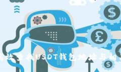 如何高效查找USDT钱包地址与相关信息
