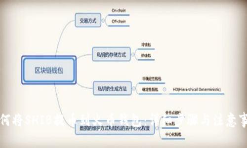 如何将SHIB提币到火币钱包:详细步骤与注意事项
