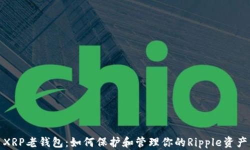 XRP老钱包:如何保护和管理你的Ripple资产