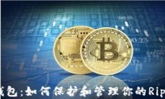 XRP老钱包:如何保护和管理你的Ripple资产