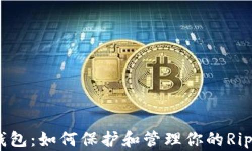 XRP老钱包:如何保护和管理你的Ripple资产