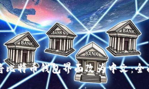如何将比特币钱包界面改为中文:全面指南
