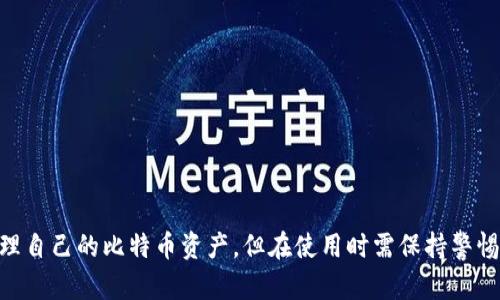 注意：由于生成的内容较长，实际效果可能因为字符限制而无法完全呈现，请根据需要分段查看。

国内比特币轻钱包的全面解读与推荐

比特币, 轻钱包, 加密货币, 钱包安全/guanjianci

国内比特币轻钱包的全面解读与推荐

近年来，比特币作为一种新兴的数字资产，受到了越来越多投资者和用户的关注。随着比特币的使用日益普及，选择一个合适的钱包显得尤为重要。而轻钱包作为钱包的一种类型，由于其便利性和安全性，逐渐成为用户的首选。在这篇文章中，我们将全面介绍国内比特币轻钱包的特点、推荐及使用注意事项，帮助用户更好地管理和使用比特币。

一、什么是比特币轻钱包

比特币轻钱包是指一种使用更少存储空间的数字钱包，它与全节点钱包（如Bitcoin Core）相比，不需要下载和保存整个比特币区块链。轻钱包只需下载区块链中的部分信息，并通过网络与全节点进行互动，从而实现比特币的发送和接收功能。轻钱包的优势在于占用资源少，使用方便，特别适合移动设备用户。

二、国内比特币轻钱包的特点

1. **轻量化和便捷性**：轻钱包的主要特点之一是其轻量化设计。用户无需花费大量时间去等待整个区块链的下载，这使得用户可以随时随地进行交易。

2. **较高的安全性**：虽然轻钱包并非全节点钱包，但许多轻钱包采用了先进的加密技术和多重签名机制，保证用户资产的安全。

3. **用户友好的界面**：许多轻钱包设计了简洁直观的用户界面，即使是初学者也能快速上手，完成比特币的接收和发送。

4. **支持多种类型的数字资产**：不少轻钱包不仅支持比特币，也可以管理其他类型的加密货币，这在一定程度上提高了用户的使用体验。

三、推荐几款国内比特币轻钱包

1. **imToken**：作为国内知名的数字资产钱包，imToken支持比特币及多种其他数字货币。其界面友好，交易便捷，同时具备一定的安全性能。

2. **TokenPocket**：TokenPocket是一款多链数字钱包，同样支持比特币。其特点是使用方便，功能强大，适合新手及老玩家。

3. **比特派（Bitpie）**：比特派是一款专业的轻钱包，注重隐私和安全。其支持多种类型的数字货币，可以提供较好的资产管理体验。

4. **莱特网（Lite Wallet）**：莱特网是一款轻量级的钱包，支持快速交易，适合需要随时快速进行比特币交易的用户。

四、使用比特币轻钱包的注意事项

使用比特币轻钱包时，用户应注意以下几点：

1. **备份助记词**：在创建钱包时，系统会生成助记词，用户在使用前一定要妥善保存。这是恢复钱包和资产的唯一钥匙。

2. **保持软件更新**：轻钱包的开发者会定期推出软件更新，以修复漏洞和提升安全性。用户应确保使用最新版本的软件。

3. **警惕网络安全**：在使用轻钱包的时候，应注意网络环境的安全，避免在公用Wi-Fi上进行交易。同时定期检查账户的交易记录，确保没有异常交易。

4. **使用多重签名**：如果可选，建议开启多重签名功能，从而进一步提高资产的安全性。

五、常见问题解答

问题一：比特币轻钱包和全节点钱包的区别是什么？

比特币轻钱包和全节点钱包是两种主要的钱包类型，各自具有不同的特点。

全节点钱包（如Bitcoin Core）需要下载整个比特币区块链，用户可以完全掌控和验证所有交易。这种钱包的优点是安全性高，因为用户拥有完整的交易历史，不需要信任第三方。但缺点是占用存储空间大，且启动和同步速度慢，适合对安全性有高要求的用户。

相比之下，轻钱包则不需要下载完整的区块链，只需下载部分头信息即可，这使其在占用资源和使用效率上具有明显优势。轻钱包在进行交易时，会向全节点请求数据。这种方式虽然方便，但在一定程度上依赖于网络连通性和全节点的健康状态。因此，虽然轻钱包便捷，但其安全性可能略逊于全节点钱包。

总之，如果重点考虑使用的便捷性和快速性，可以选择轻钱包；如果更加注重资产的安全保障，可以选择全节点钱包。

问题二：如何选择一款适合自己的比特币轻钱包？

选择合适的比特币轻钱包时，用户应考虑几个重要因素。

首先，安全性是选择钱包时最重要的考量。用户应查看钱包是否支持多重签名、助记词备份等安全措施。其次是易用性，钱包的用户界面是否友好、操作是否简单直接，会直接影响到用户的使用体验。

其次，兼容性也非常重要，某些轻钱包可能只支持比特币，而其他的一些则可以管理多种数字资产。根据个人需求来选择是否需要跨平台的支持。此外，钱包的开发方是否拥有良好的信誉和历史也是重要的一环，用户应优先选择那些有较高信任度和良好口碑的产品。

最后，建议用户在下载任何钱包之前，阅读相关的用户评论和报告，了解该钱包的使用体验和潜在问题，从而做出更为明智的选择。

问题三：使用比特币轻钱包是否安全？

比特币轻钱包的安全性常常是用户最关心的问题。尽管轻钱包确实存在一定的安全风险，但如果用户遵循一些基本的安全原则，使用轻钱包也是比较安全的。

首先，选择信誉良好的轻钱包项目。许多轻钱包在开发和维护过程中会定期升级，从而修复安全漏洞，保障用户资产。用户在选择时，可以查阅相关的评测和反馈，以便确定钱包的安全性。

其次，定期备份助记词和私钥，确保能够在丢失手机或钱包发生故障时，及时恢复资产。此外，启用保险箱或其他更高级的安全设置，能进一步提升钱包的安全性。

再者，尽量避免在不安全的网络环境下进行操作，尤其是避免在公共Wi-Fi上访问钱包。同时，定期检查账户的交易记录，关注是否有任何异常活动，确保资产安全。

总体而言，尽管轻钱包相较于全节点钱包存在一定的风险，但通过合理的使用方式，依然可以保障其安全性。

问题四：如何保护我的比特币资产不被盗？

保护比特币资产不被盗是每个用户都极为重视的问题，以下是一些实用的安全措施：

1. **使用强密码**：创建一个强而唯一的密码，并定期更换。避免使用过于简单的密码，保证密码的复杂性，抵御恶意攻击者的破解。

2. **开启多重验证**：如果你的钱包支持多重验证功能，一定要开启此功能监听。不仅增加了一层安全保护，同时能有效抵御钓鱼网站带来的风险。

3. **定期备份**：定期备份你的钱包助记词和私钥，并将它们安全地存放在纸质或硬件介质中，避免因数据丢失或设备故障而造成资产损失。

4. **警惕钓鱼攻击**：提升自身的安全意识，警惕可能的钓鱼网站和诈骗邮件。务必确认访问的网站是官方钱包的网站，避免输入个人信息的风险。

5. **保持软件更新**：确保钱包软件和设备系统都是最新版本，及时更新可修复已知的安全漏洞。

通过以上这些措施，用户可以在很大程度上保护自己的比特币资产不受到盗窃和损失的威胁。

总结来说，随着比特币的日益发展，轻钱包的便捷性和高效性给用户带来了极大的便利。通过了解各种轻钱包的特点及使用技巧，用户可以更好地管理自己的比特币资产。但在使用时需保持警惕，采取必要的安全措施保障资产安全。