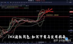 IMX超级钱包:如何下载与使用指南