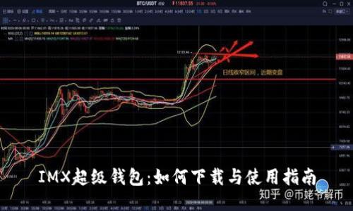 IMX超级钱包:如何下载与使用指南