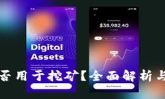 比特币钱包能否用于挖矿?全面解析与相关问题