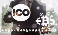 如何查询比特币钱包的区块信息:全面指南