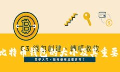 ziaoti比特币钱包的大小及其重要性探讨