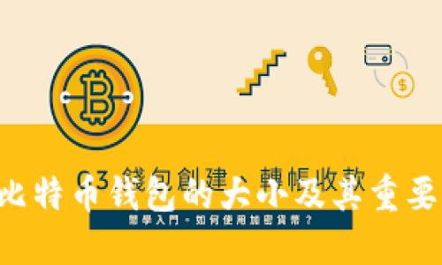 ziaoti比特币钱包的大小及其重要性探讨