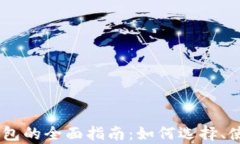 澳大利亚USDT钱包的全面指南:如何选择、使用与