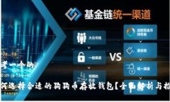思考一个的如何选择合适的狗狗币存放钱包?全