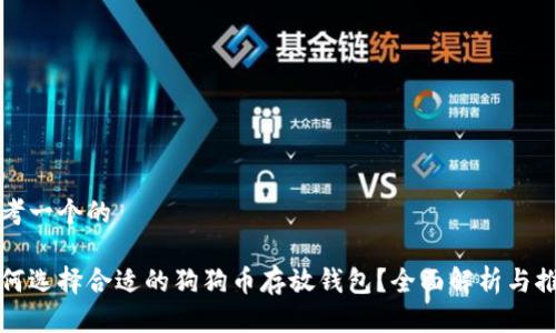 思考一个的
如何选择合适的狗狗币存放钱包?全面解析与推荐