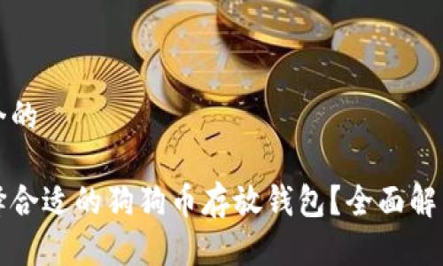 思考一个的
如何选择合适的狗狗币存放钱包?全面解析与推荐