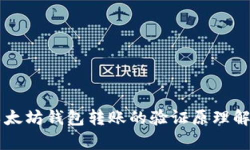以太坊钱包转账的验证原理解析