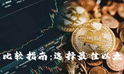 最全面的以太坊钱包比较指南:选择最佳以太坊钱包的全方位考量