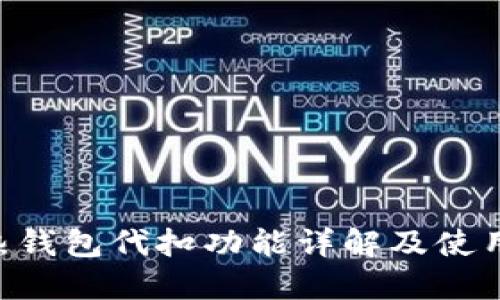 TRX热钱包代扣功能详解及使用指南