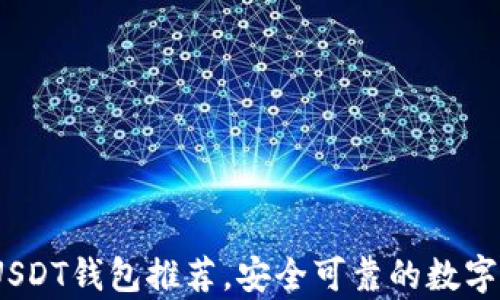 2023年最佳USDT钱包推荐,安全可靠的数字货币存储选择