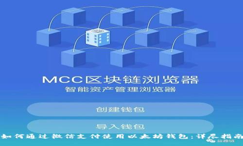 如何通过微信支付使用以太坊钱包:详尽指南