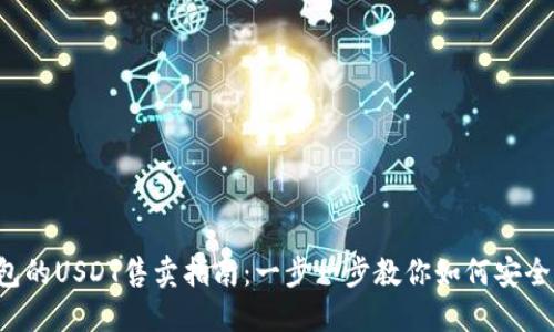 火币网钱包的USDT售卖指南:一步一步教你如何安全出售USDT