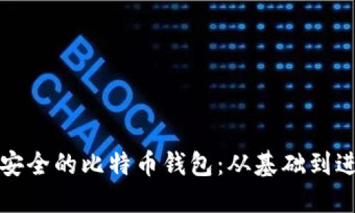 如何创建一个安全的比特币钱包:从基础到进阶的全面指南