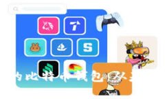 如何创建一个安全的比特币钱包:从基础到进阶
