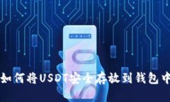 如何将USDT安全存放到钱包中