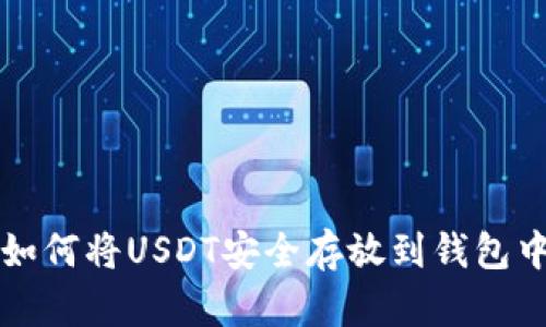 如何将USDT安全存放到钱包中