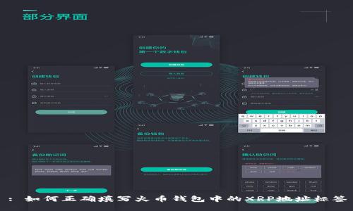 : 如何正确填写火币钱包中的XRP地址标签
