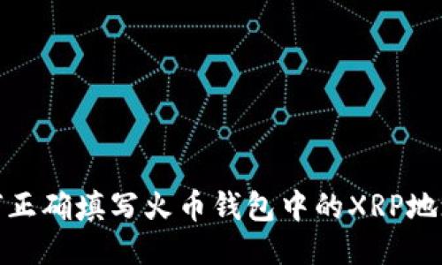 : 如何正确填写火币钱包中的XRP地址标签