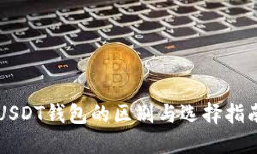 USDT钱包的区别与选择指南