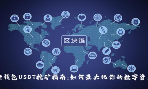 小狐狸钱包USDT挖矿指南:如何最大化你的数字资产收益