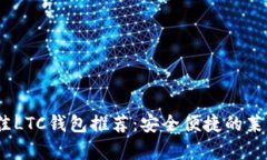 : 2023年最佳LTC钱包推荐:安全便捷的莱特币存储