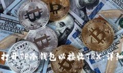 如何打开TP冷钱包以接收TRX:详细指南