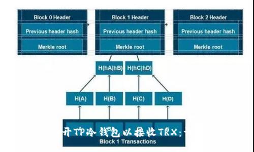 如何打开TP冷钱包以接收TRX:详细指南