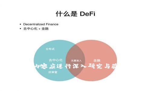 请注意:以下内容为模拟生成,实际内容应进行深入研究与验证,以确保信息的准确性与时效性。
Token2.0钱包:数字资产管理的新选择