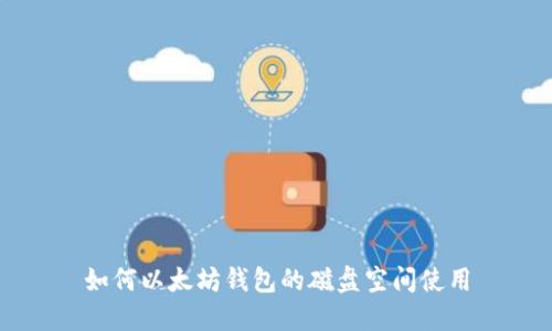 如何以太坊钱包的磁盘空间使用