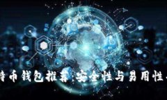 2023年最佳比特币钱包推荐:安全性与易用性并存