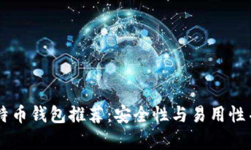 2023年最佳比特币钱包推荐:安全性与易用性并存的20款选择